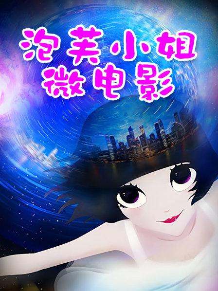 【补链】【稀有资源】茜公主露点【458p/65M】【百度盘】